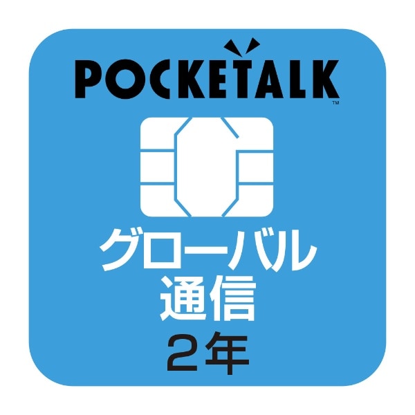 POCKETALK 共通専用グローバルSIM（2年） W1P-GSIM[ポケトークs ポケトークw simカード]