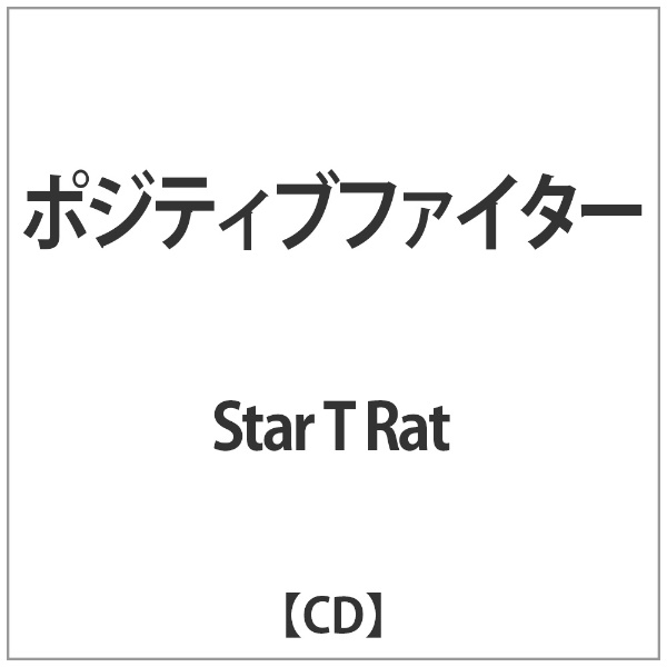 Star T Rat:ﾎﾟｼﾞﾃｨﾌﾞﾌｧｲﾀｰ【CD】 【代金引換配送不可】