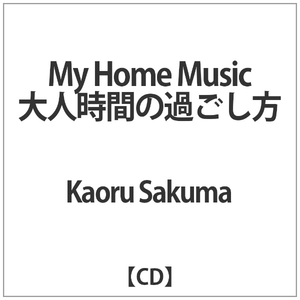 Kaoru Sakuma:My Home Music lԂ̉߂yCDz yzsz