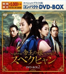 帝王の娘 スベクヒャン スペシャルプライス版コンパクトDVD-BOX 2【DVD】