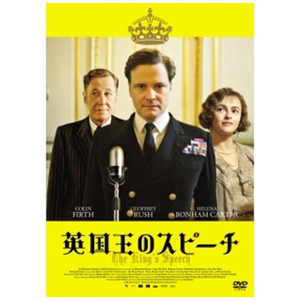 英国王のスピーチ【DVD】