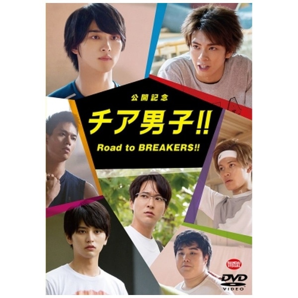 公開記念 チア男子！！ Road to BREAKERS！！【DVD】 【代金引換配送不可】