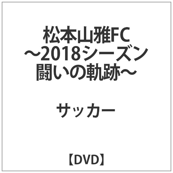 松本山雅FC-2018ｼｰｽﾞﾝ 闘いの軌跡-【DVD】 【代金引換配送不可】