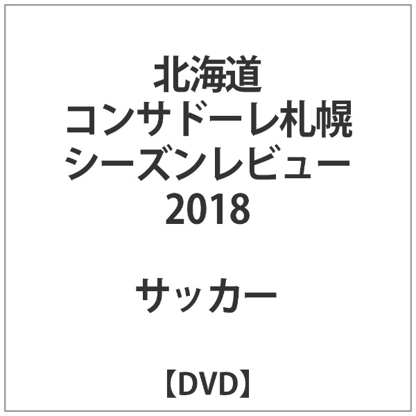 北海道ｺﾝｻﾄﾞｰﾚ札幌ｼｰｽﾞﾝﾚﾋﾞｭｰ2018【DVD】 【代金引換配送不可】