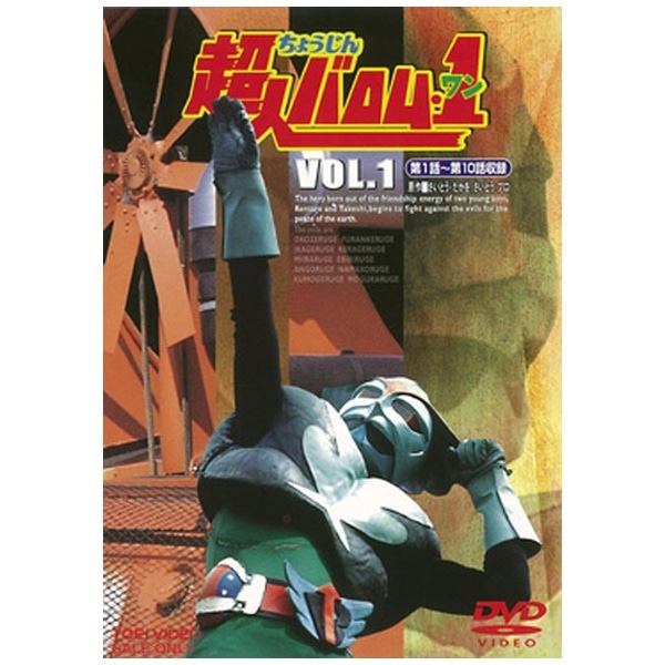 超人バロム・1（ワン） VOL．1【DVD】 【代金引換配送不可】
