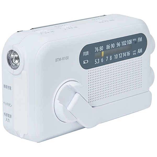 手回し充電ラジオ (ACアダプター付属) ホワイト BTM-R100(W) [ワイドFM対応 /防水ラジオ /AM/FM][YTMR100]
