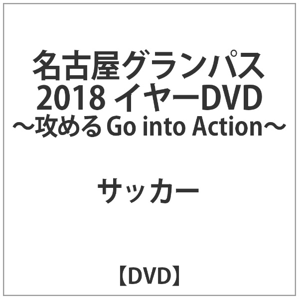 名古屋ｸﾞﾗﾝﾊﾟｽ 2018 ｲﾔｰDVD -攻める Go into Action-【DVD】 【代金引換配送不可】