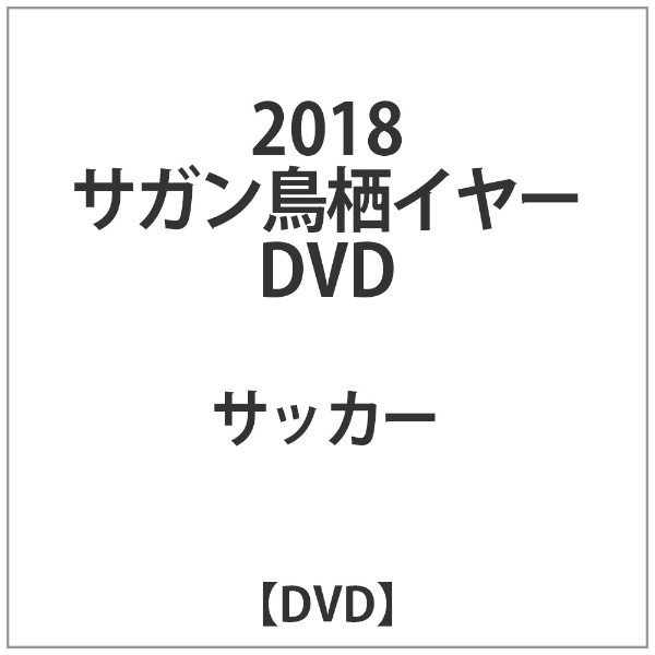 2018 ｻｶﾞﾝ鳥栖ｲﾔｰDVD【DVD】 【代金引換配送不可】