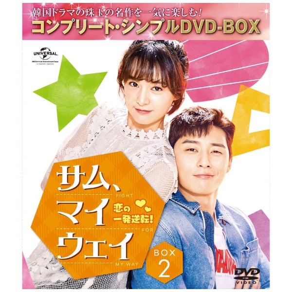 サム、マイウェイ 恋の一発逆転 BOX2【DVD】