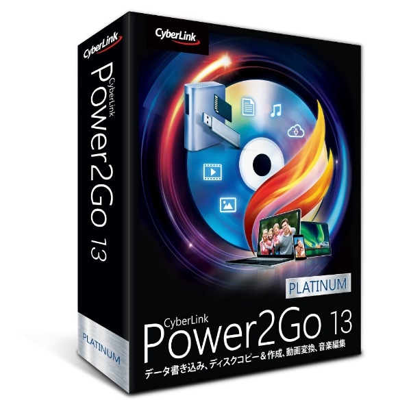 Power2Go 13 Platinum 通常版 [Windows用]