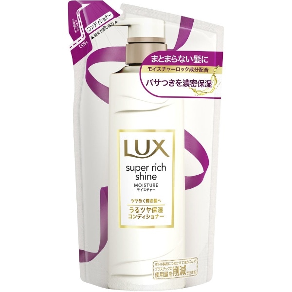 LUX(ラックス)スーパーリッチシャインモイスチャー保湿コンディショナー替