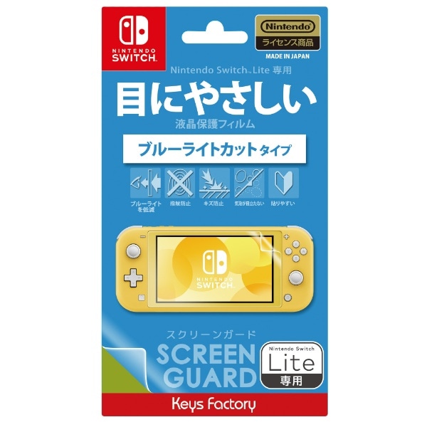 SCREEN GUARD for Nintendo Switch Lite (ブルーライトカットタイプ) HSG-001【Switch Lite用】
