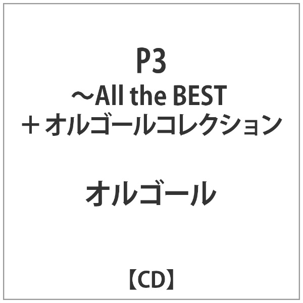 ٺް:P3-All the BEST+ٺްٺڸ݁yCDz yzsz