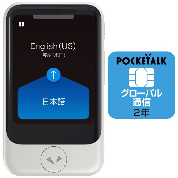 通訳＋カメラ翻訳 POCKETALK ポケトーク S（グローバル通信2年付き） PTSGW ホワイト