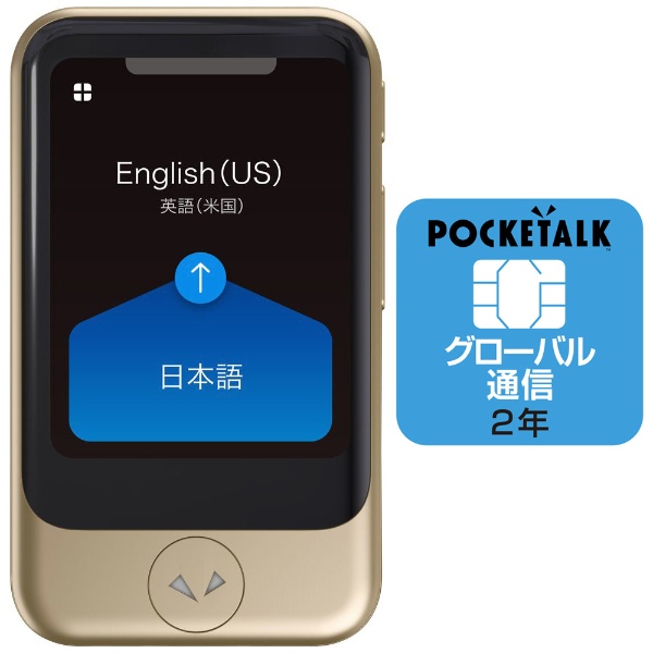 通訳＋カメラ翻訳 POCKETALK ポケトーク S（グローバル通信2年付き） PTSGG ゴールド