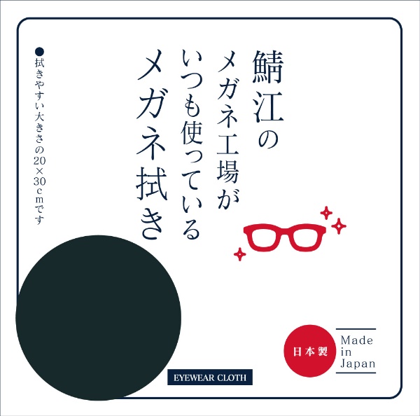 鯖江のメガネ工場がいつも使っているメガネ拭き LC226 BK ブラック