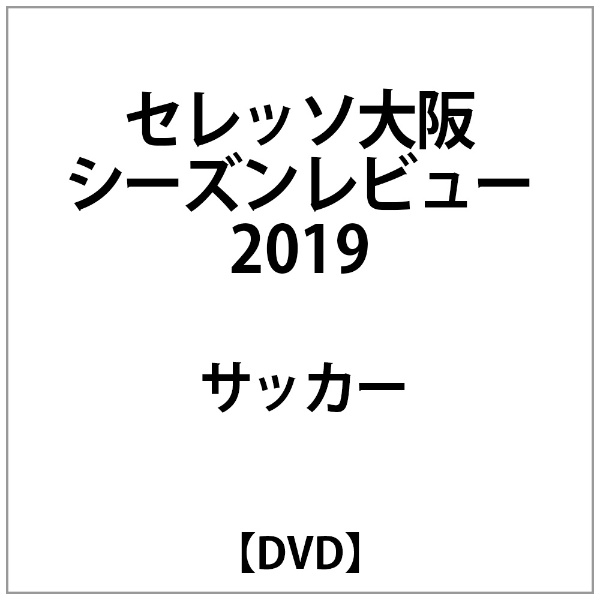 ｾﾚｯｿ大阪ｼｰｽﾞﾝﾚﾋﾞｭｰ2019 DVD【DVD】 【代金引換配送不可】