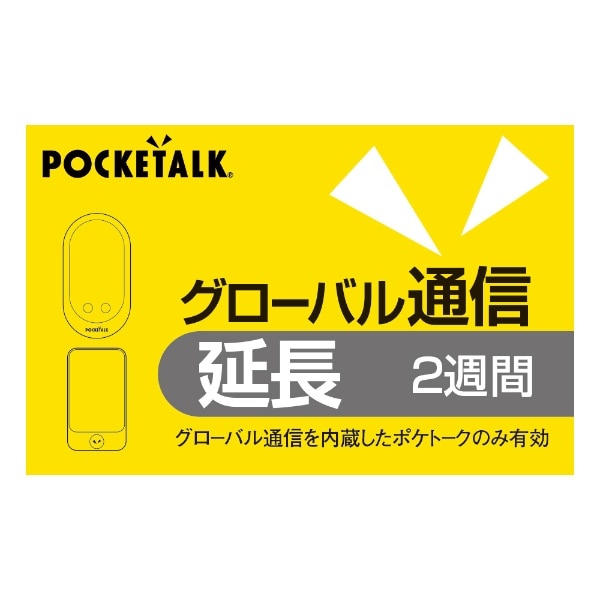 POCKETALK グローバル通信延長 2週間 （通常版）