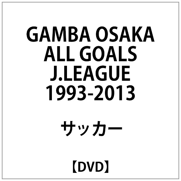 GAMBA OSAKA ALLGOAL 〜EAGUE【DVD】 【代金引換配送不可】