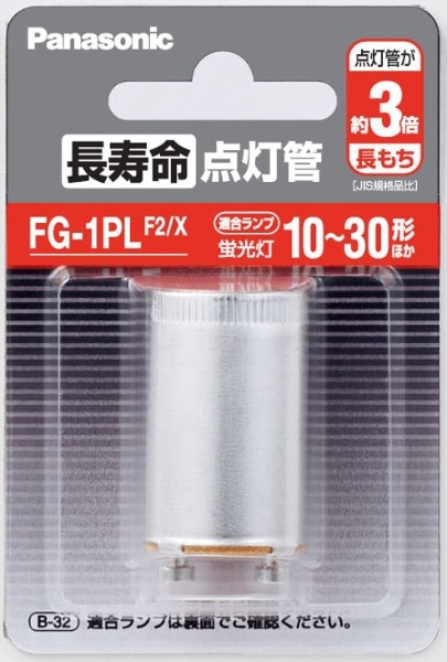長寿命点灯管 FG-1PLF2/X
