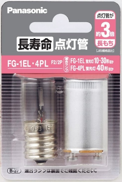 長寿命点灯管（2個入） FG-1EL.4PLF2/2P