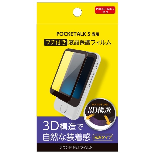 POCKETALK S専用液晶保護ﾌｨﾙﾑ ﾌﾁ付き 3D構造