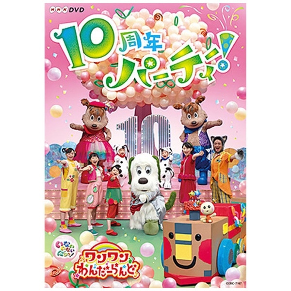 NHK-DVD いないいないばあっ！ ワンワンわんだーらんど 〜10周年パーティー！〜【DVD】