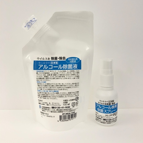 アルコール除菌液 携帯用スプレー30ml+詰め替え用パウチ150ml