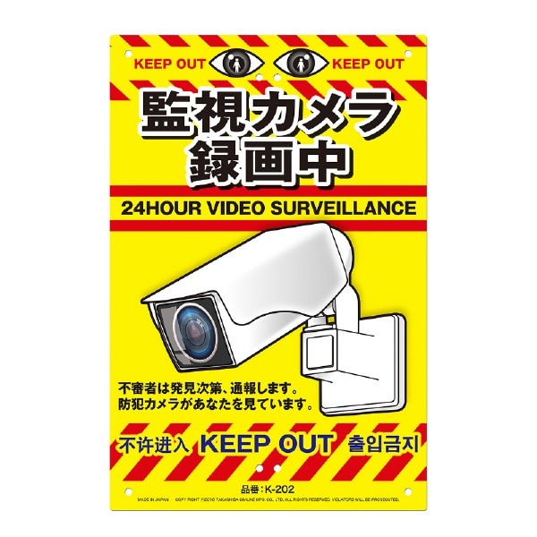 MIKI LOCOS 安全標識看板 監視カメラ録画中 MIKI LOCOS K-202