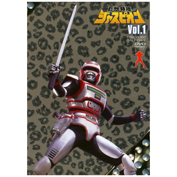 巨獣特捜ジャスピオン VOL．1【DVD】 【代金引換配送不可】
