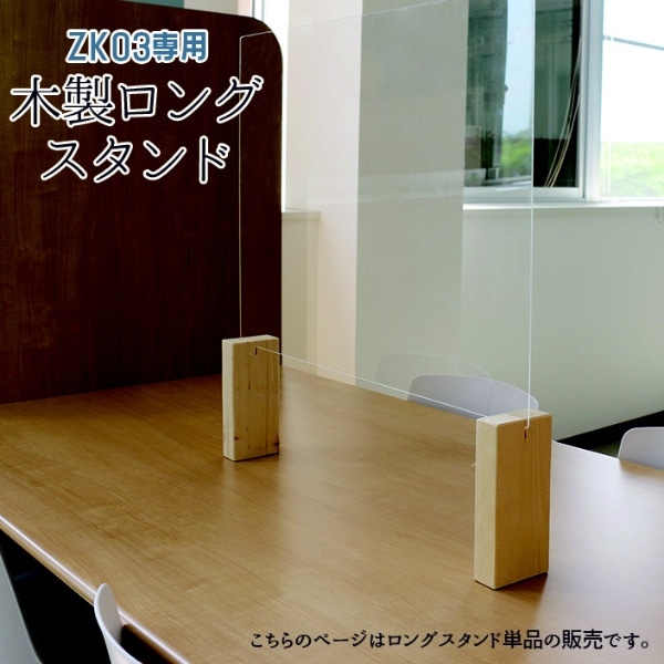 ZK-03専用木製ロングスタンド20個セット【飛沫ガードパネル 感染対策】