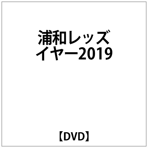 浦和ﾚｯｽﾞｲﾔｰ2019【DVD】 【代金引換配送不可】