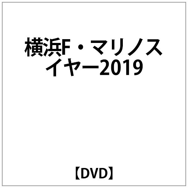 横浜F･ﾏﾘﾉｽｲﾔｰ2019【DVD】 【代金引換配送不可】