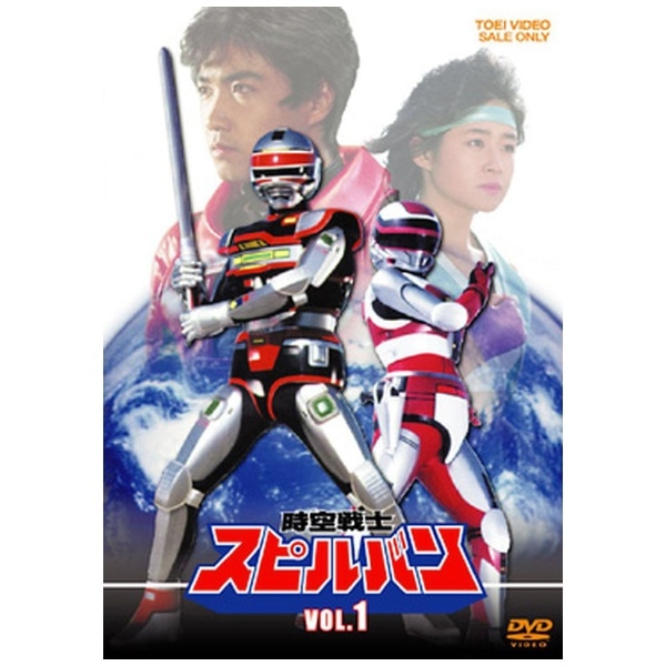 時空戦士スピルバン VOL．1【DVD】 【代金引換配送不可】