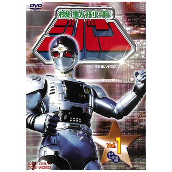 機動刑事ジバン VOL．1【DVD】  【代金引換配送不可】
