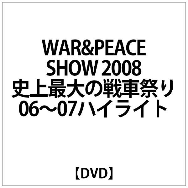 WAR&PEACE SHOW 2008 〜史上最大の戦車祭り〜06〜07ﾊｲﾗｲﾄ【DVD】 【代金引換配送不可】