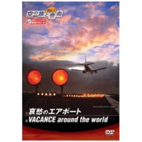 空の旅と音楽 Vol．1 哀愁のエアポート VACANCE around the world【DVD】 【代金引換配送不可】