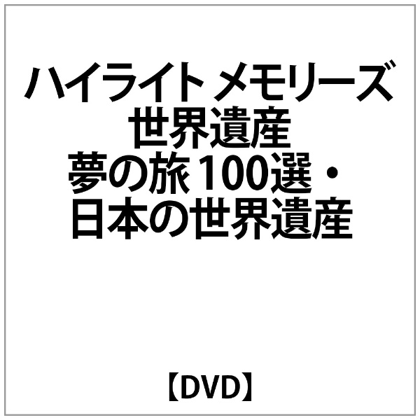 ﾊｲﾗｲﾄ ﾒﾓﾘｰｽﾞ 世界遺産 夢の旅 100選･日本の世界遺産【DVD】