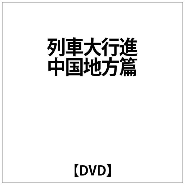 列車大行進 中国地方篇【DVD】 【代金引換配送不可】