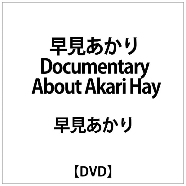 早見あかり:早見あかり Documentary About Akari Hay【DVD】 【代金引換配送不可】