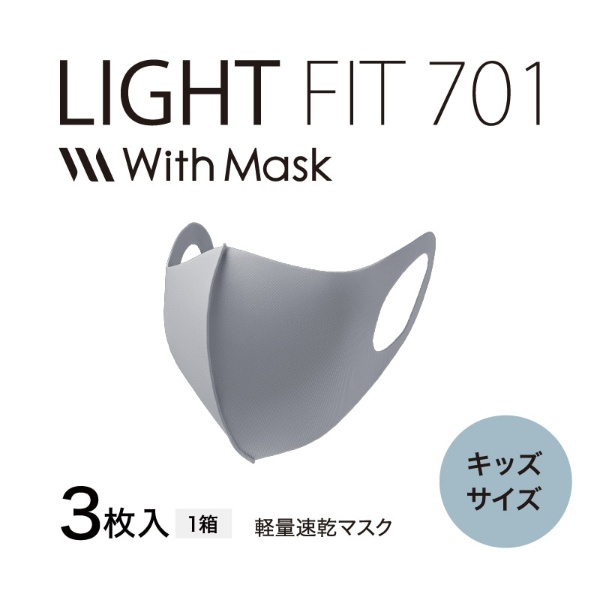 With Mask（ウィズマスク）ライトフィット 701-K キッズサイズ ウィズマスク With Mask グレー EO-AC14A