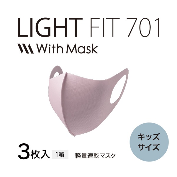 With Mask（ウィズマスク）ライトフィット 701-K キッズサイズ ウィズマスク With Mask ピンク EO-AC05A