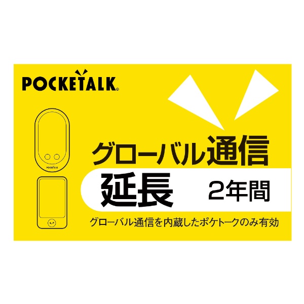 POCKETALK グローバル通信延長 2年 （通常版）
