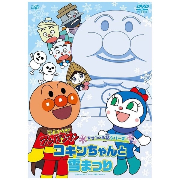 それいけ！アンパンマン '21 2021年 TVシリーズ DVD全12巻セッ TV