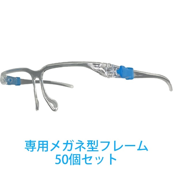 クリアシールド・シールズアップ メガネ型フレームのみ50個 クリア PHDFFSGLS-GLS50