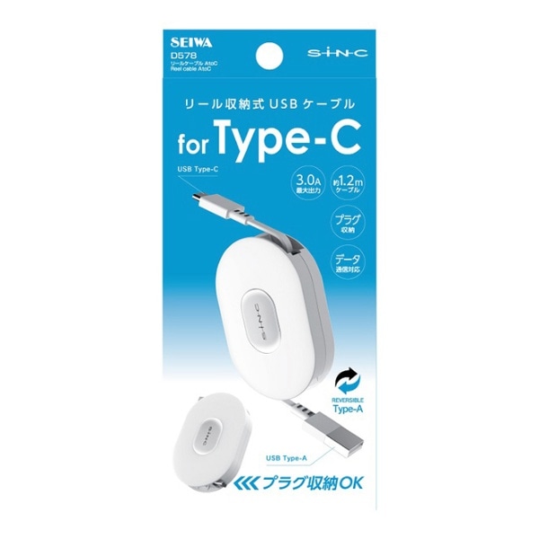 TYPE-C 充電通信 リールケーブル 1.2M ホワイト D578