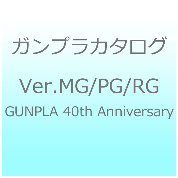 KvJ^O Ver.MG/PG/RG GUNPLA 40th Anniversary