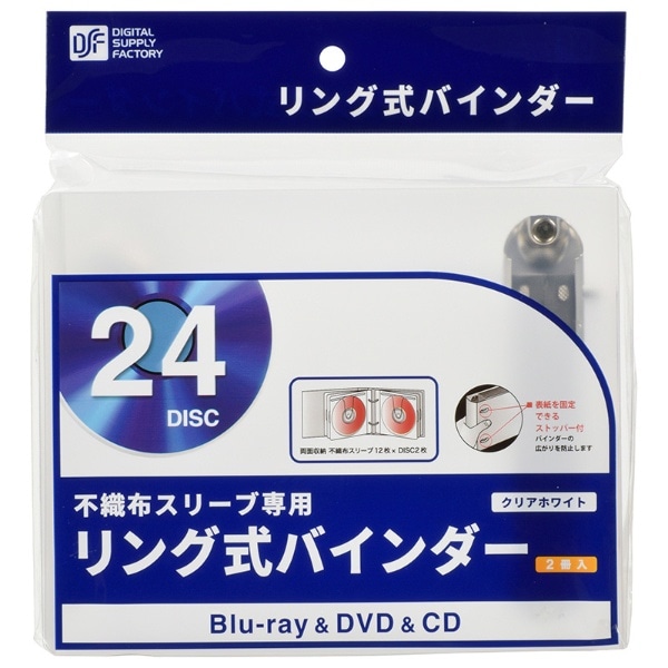 Blu-ray/DVD/CD対応 リング式バインダー 24枚収納×2 不織布スリーブ専用（別売） クリアホワイト OA-R2CB12-CW