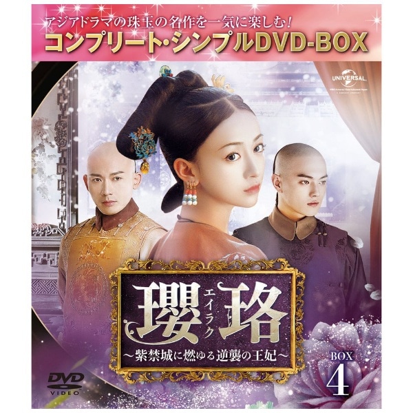 瓔珞＜エイラク＞ 〜紫禁城に燃ゆる逆襲の王妃〜 BOX4【DVD】