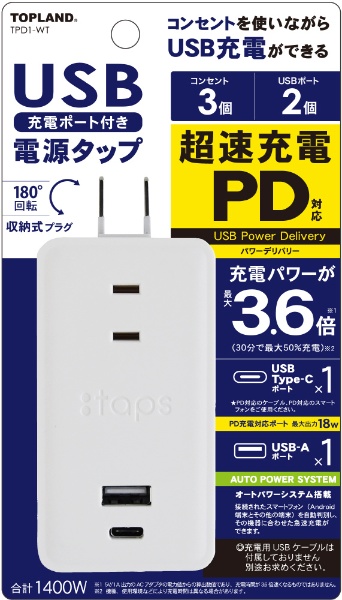 PD搭載スマートタップ　３０W トップランド ホワイト TPD1-WT [直挿し /3個口 /スイッチ無 /2ポート]